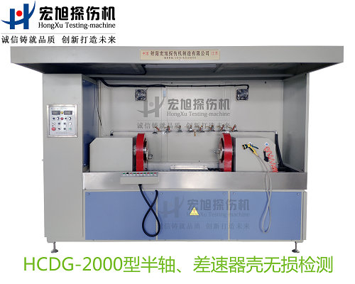 产品名称：半轴 差速器壳荧光暗网禁区免费版
产品型号：HCDG-2000
产品规格：台