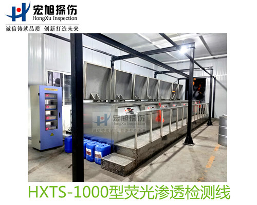 产品名称：水洗型荧光渗透探伤检测线
产品型号：HXTS-1000
产品规格：台套